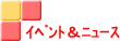 アトリエAのイベント